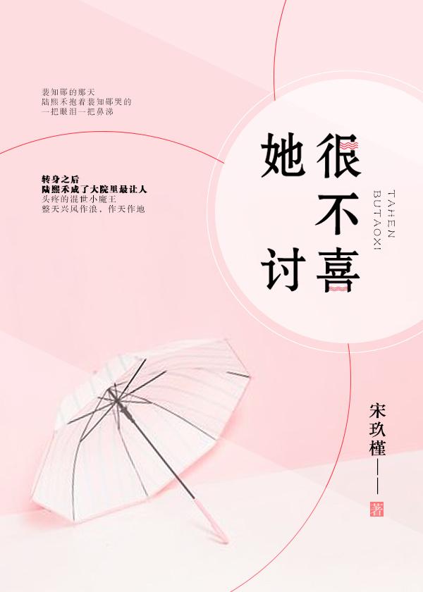 她很不讨喜无错版