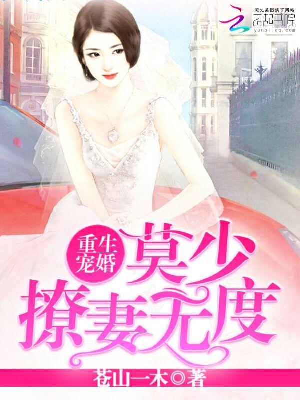 重生宠婚莫少撩妻无度免费阅读