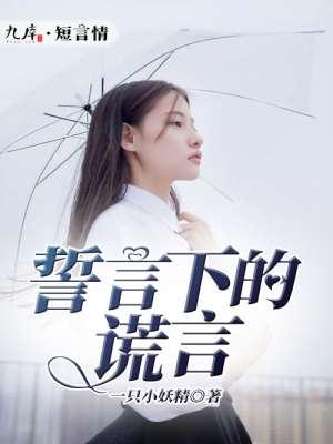 誓言谎言最新章节