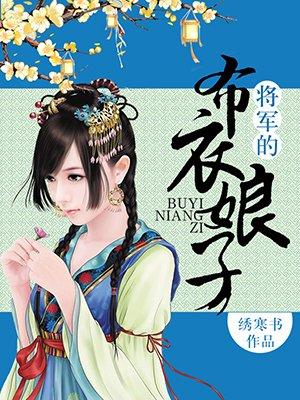 将军的布衣娘子txt百度