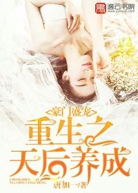 豪门盛宠重生甜妻休想逃