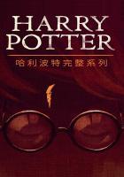 哈利波特1至7全集在线观看