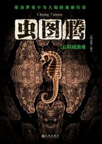 虫图腾1免费阅读