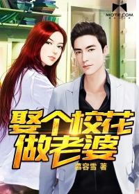 讨个校花当老婆