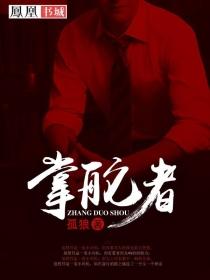 掌舵者和安抚者