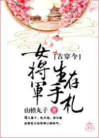女将军生存度手札