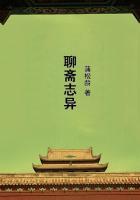 聊斋志异蒲松龄