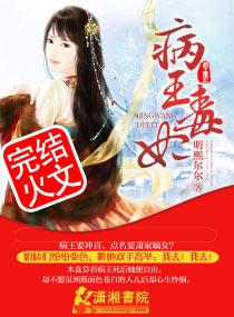 病王毒妃太嚣张夜九觞