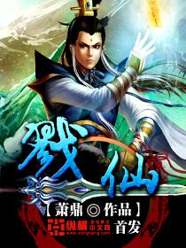 戮仙张小鼎出现哪一章