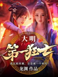 大明第一狂士写作的时间