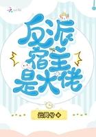 反派宿主是大佬全文