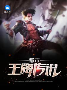 都市王牌传说百度百科