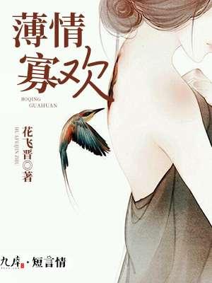 薄情寡意是什么意思