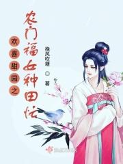 欢喜田园农女太子妃免费阅读