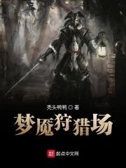 梦魇狩猎绝望