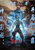 神话开局获得灭霸手套