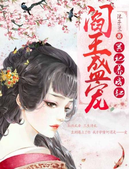 阎王盛宠撩鬼萌妻看书堂