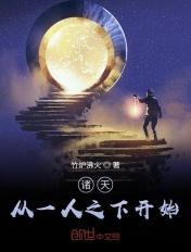 诸天从一人之下开始夜晟