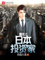 重生之日本投资家的