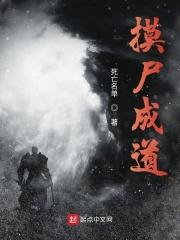 摸尸成道TXT电子书