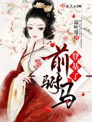 驸马能继承皇位吗