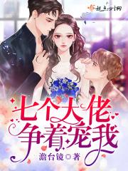 七个大佬争着宠我男主是谁