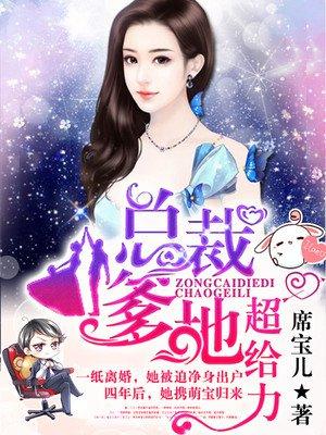 总裁爹地很宠妻都市言情文