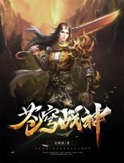 苍穹之战神第三季