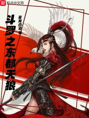 斗罗之东皇太一