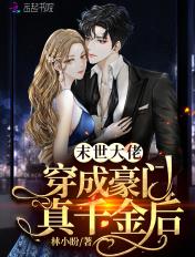 末世大佬穿成女配真千金