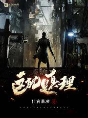 这就是真理的味道