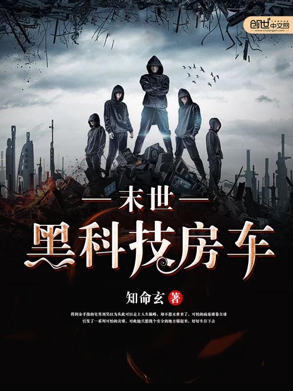 末世房车文推荐