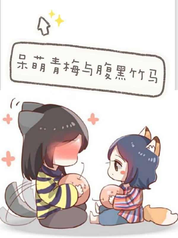 呆萌小青梅腹黑竹马要亲亲