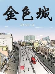 金色城二期急售