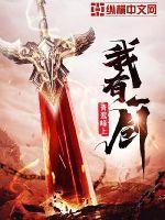 剑魔斗魂竞技场出装