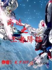 高达之王者降临昭宏