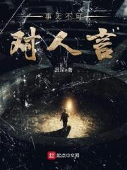 事无不可对人言的意思