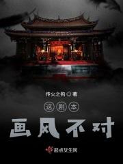 这剧本画风不对