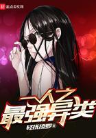 一人之最强异类