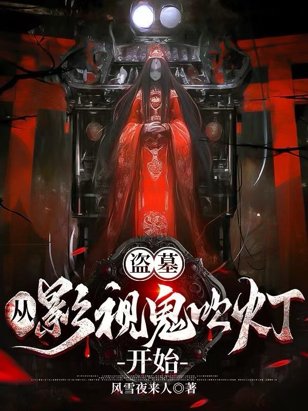 盗墓：从影视鬼吹灯开始