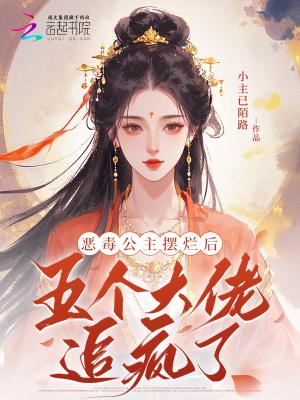 恶毒公主摆烂后，五个大佬追疯了