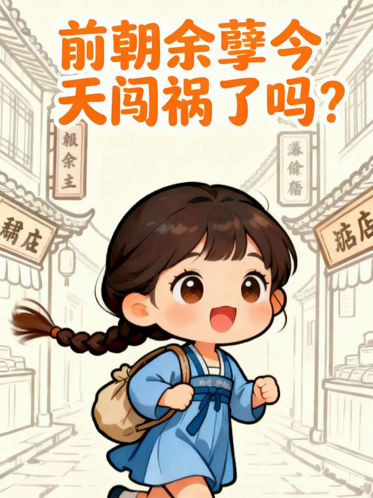 前朝余孽今天闯祸了吗？