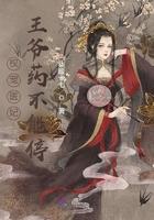 权宠医妃：王爷药不能停