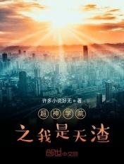 超神学院之我是天渣