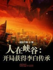 开局获得李白传承